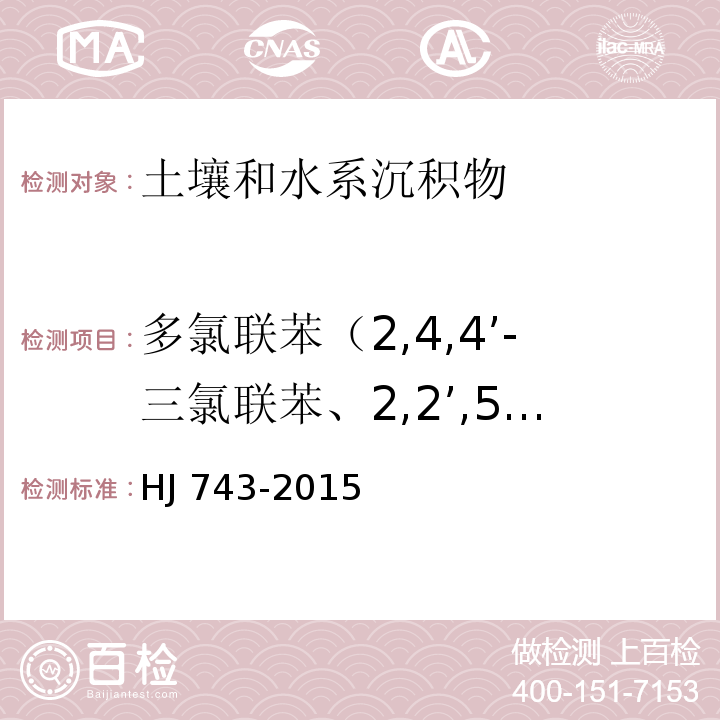 多氯联苯（2,4,4’-三氯联苯、2,2’,5,5’-四氯联苯、2,2’4,5,5’-五氯联苯、3,4,4’,5-四氯联苯、3,3’4,4’-四氯联苯、2’,3,4,4’,5-五氯联苯、2,3’,4,4’,5-五氯联苯、2,3,4,4’,5-五氯联苯、2,2’,4,4’,5,5’-六氯联苯、3,3’,4,4’,5-五氯联苯、2,3’,4,4’,5,5’-六氯联苯、2,3,3’,4,4’,5-六氯联苯、2,2’,3,4,4’,5,5’-七氯联苯、3,3’,4,4’,5,5’-六氯联苯、2,3,3’,4,4’,5,5’-七氯联苯） 土壤和沉积物 多氯联苯的测定 气相色谱-质谱法 HJ 743-2015