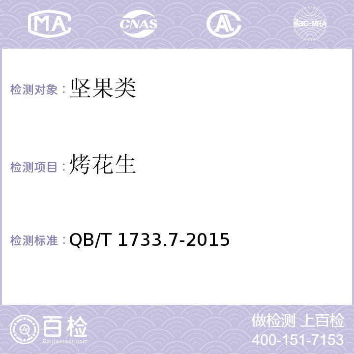 烤花生 QB/T 1733.7-2015 烤花生