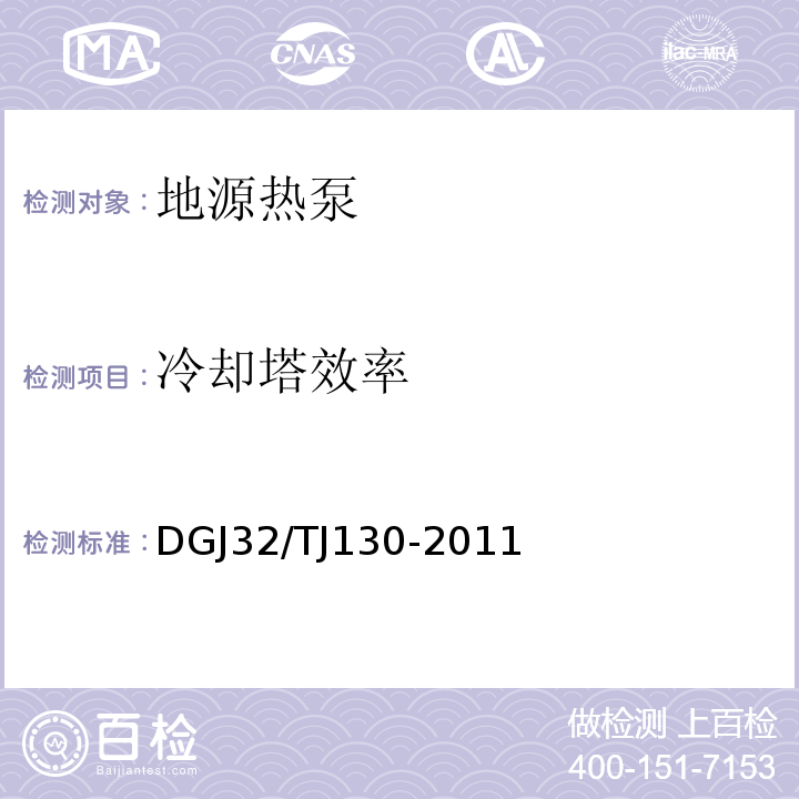 冷却塔效率 地源热泵系统检测技术规程 DGJ32/TJ130-2011