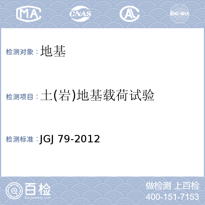 土(岩)地基载荷试验 JGJ 79-2012 建筑地基处理技术规范(附条文说明)