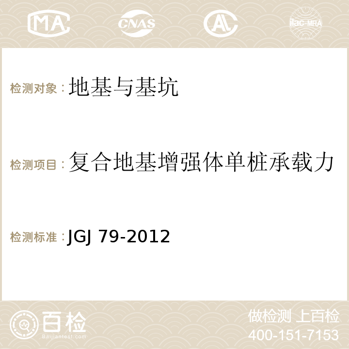 复合地基增强体单桩承载力 建筑地基处理技术规范 JGJ 79-2012