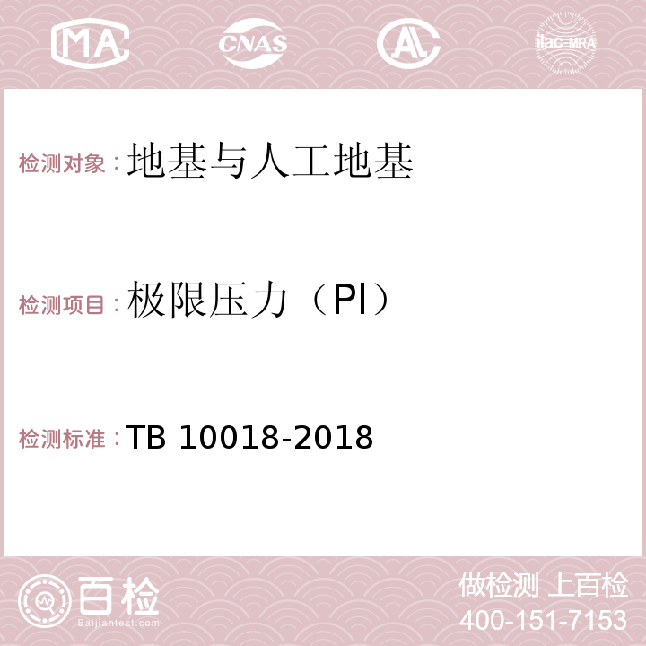 极限压力（Pl） 铁路工程地质原位测试规程 TB 10018-2018