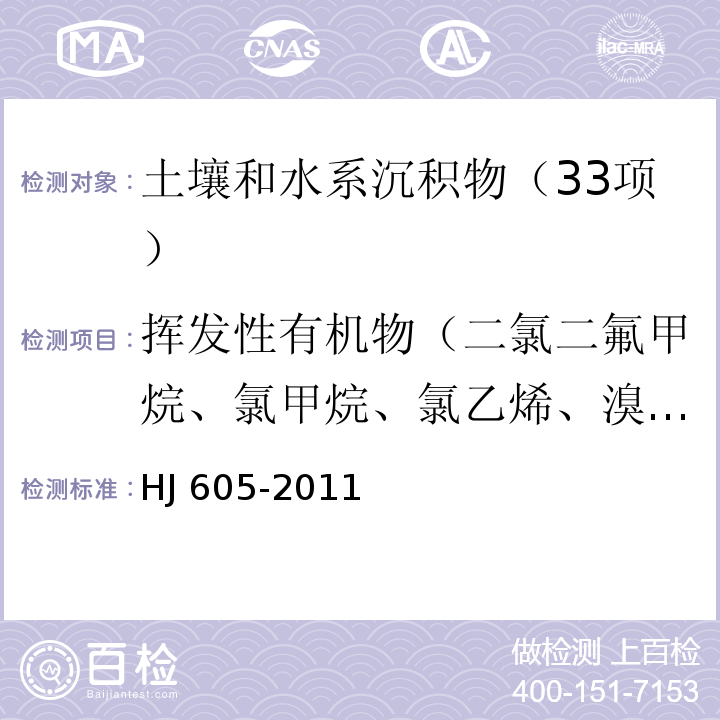 挥发性有机物（二氯二氟甲烷、氯甲烷、氯乙烯、溴甲烷、氯乙烷、三氯氟甲烷、1,1-二氯乙烯、丙酮、碘甲烷、二硫化碳、二氯甲烷、反式-1,2-二氯乙烯、1,1-二氯乙烷、2,2-二氯丙烷、顺式-1,2-二氯乙烯、2-丁酮、溴氯甲烷、氯仿、二溴氟甲烷、1,1,1-三氯乙烷、四氯化碳、1,1-二氯丙烯、苯、1,2-二氯乙烷、氟苯、三氯乙烯、1,2-二氯丙烷、二溴甲烷、一溴二氯甲烷、4-甲基-2-戊酮、甲苯、1,1,2-三氯乙烷、四氯乙烯、1,3-二氯丙烷、2-己酮、二溴氯甲烷、1,2-二溴乙烷、1，1，2-三氯丙烷、氯苯、1,1,1,2-四氯乙烷、乙苯、间-二甲苯、对-二甲苯、邻-二甲苯、苯乙烯、溴仿、异丙苯、4-溴氟苯、溴苯、1,1,2,2-四氯乙烷、1,2,3三氯丙烷、正丙苯、2-氯甲苯、1,3,5-三甲基苯、4-氯甲苯、叔丁基苯、1,2,4-三甲基苯、仲丁基苯、1,3-二氯苯、4-异丙基甲苯、1,4-二氯苯、正丁基苯、1,2-二氯苯、1,2-二溴-3-氯丙烷、1,2,4-三氯苯、六氯丁二烯、萘、1,2,3-三氯苯） 土壤和沉积物 挥发性有机物的测定 吹扫捕集/气相色谱-质谱法HJ 605-2011