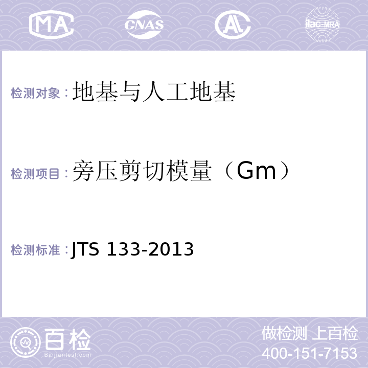 旁压剪切模量（Gm） JTS 133-2013 水运工程岩土勘察规范(附条文说明)
