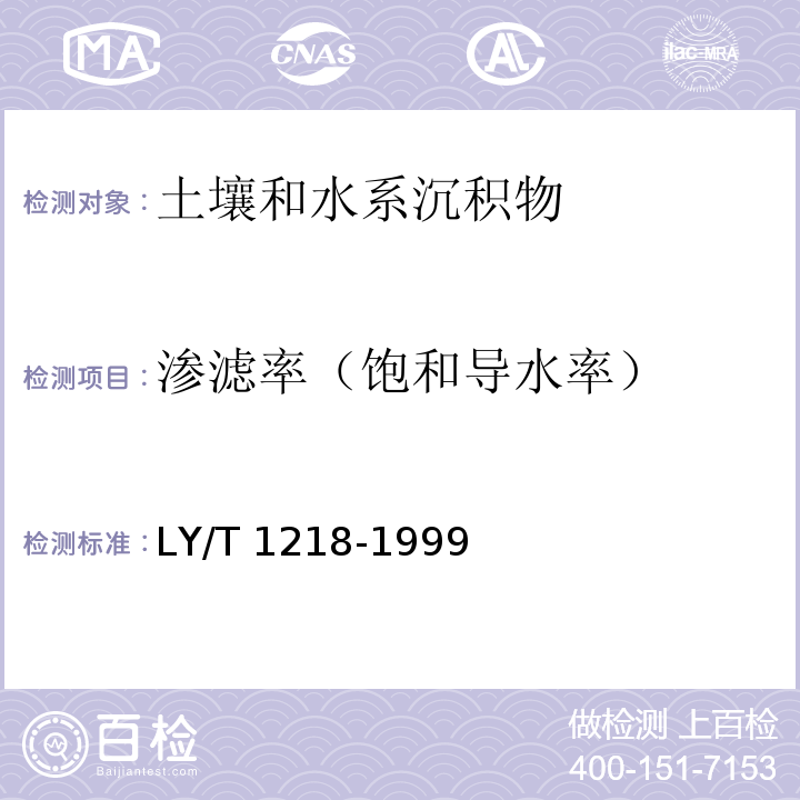 渗滤率
（饱和导水率） 森林土壤渗滤率的测定LY/T 1218-1999