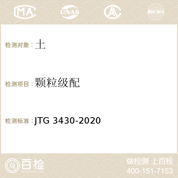 颗粒级配 公路土工试验规程 JTG 3430-2020