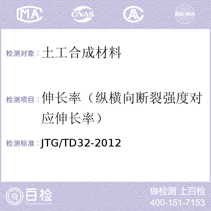 伸长率（纵横向断裂强度对应伸长率） JTG/T D32-2012 公路土工合成材料应用技术规范(附条文说明)(附勘误单)