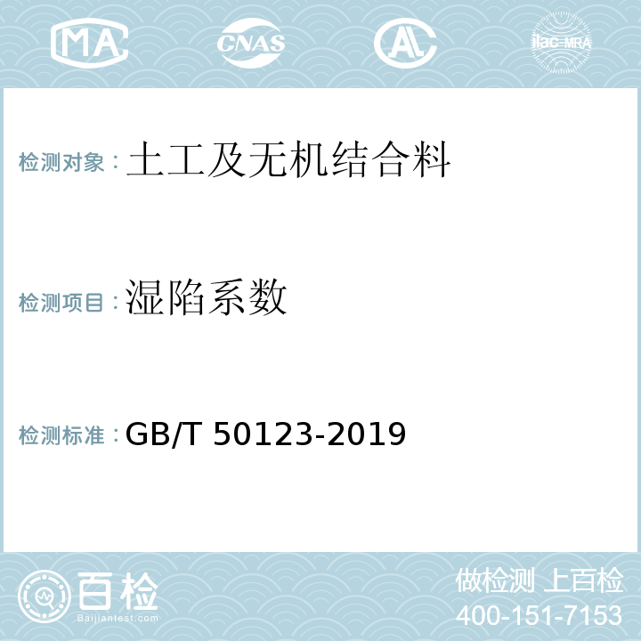 湿陷系数 土工试验方法标准 GB/T 50123-2019