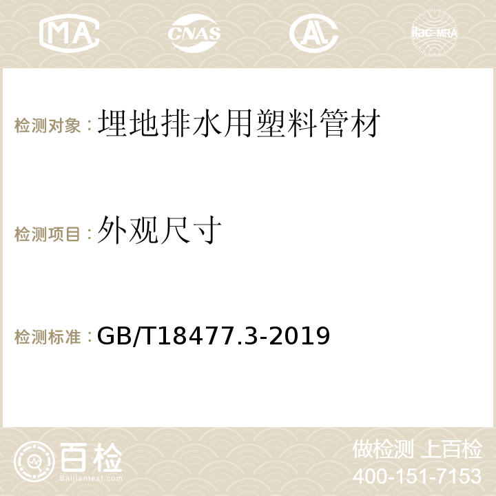 外观尺寸 埋地排水用硬聚氯乙烯（PVC-U）结构壁管道系统 第3部分：轴向中空壁管材 GB/T18477.3-2019