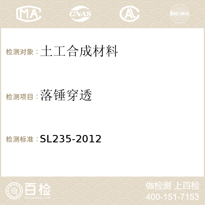 落锤穿透 SL 235-2012 土工合成材料测试规程(附条文说明)