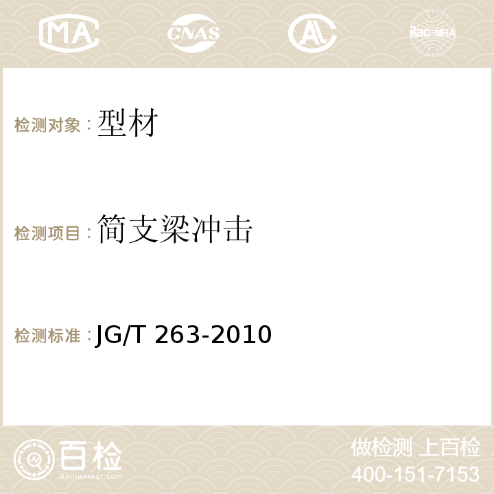 簡(jiǎn)支梁沖擊 建筑門窗用未增塑聚氯乙烯彩色型材 JG/T 263-2010