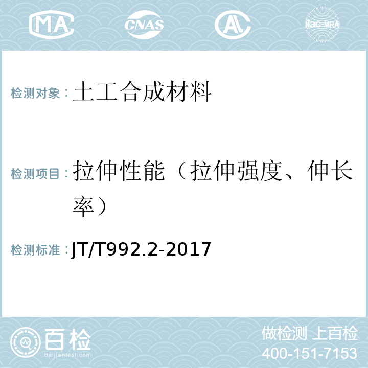 拉伸性能（拉伸强度、伸长率） JT/T 992.2-2017 公路工程土工合成材料 土工布 第2部分：聚酯玻纤非织造土工布