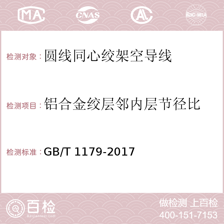 铝合金绞层邻内层节径比 圆线同心绞架空导线 GB/T 1179-2017