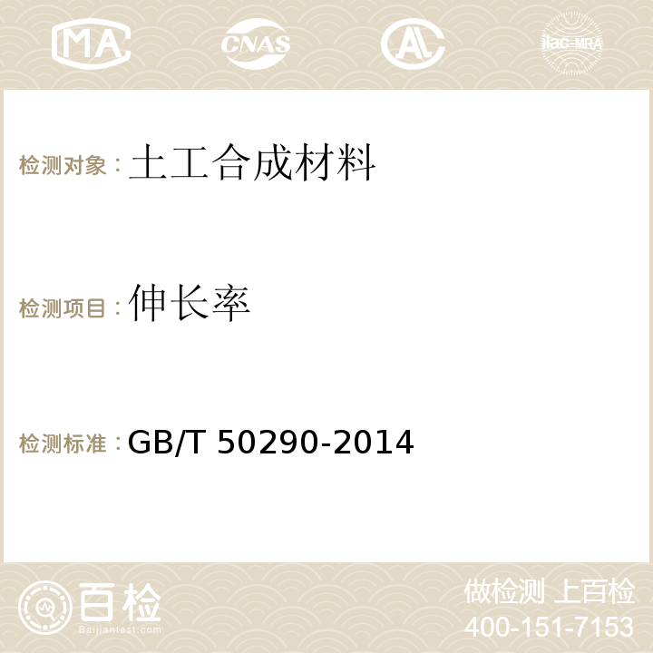 伸长率 GB/T 50290-2014 土工合成材料应用技术规范(附条文说明)