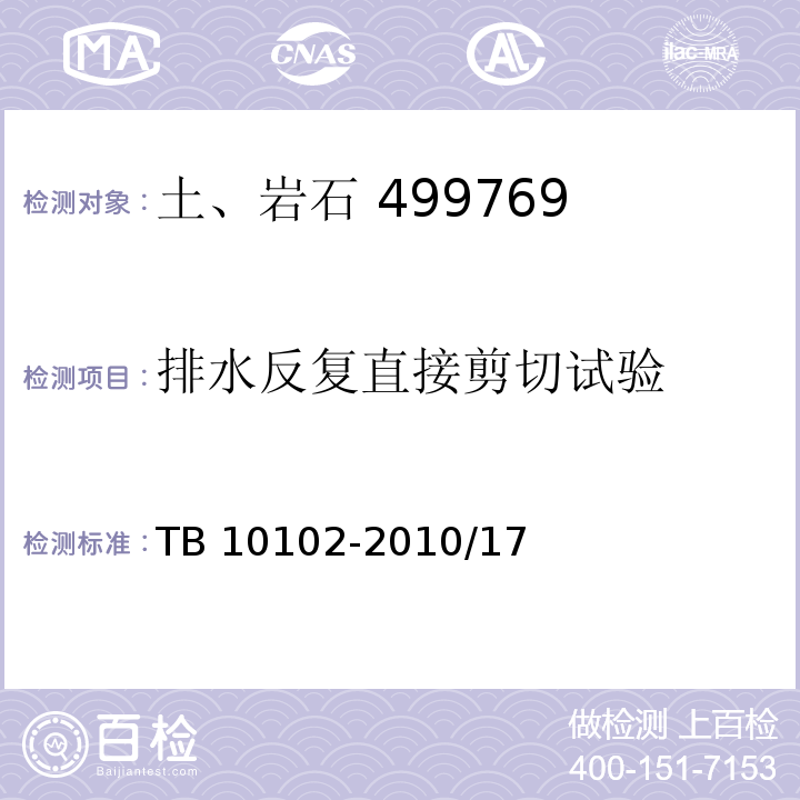 排水反复直接剪切试验 铁路工程土工试验规程 TB 10102-2010/17