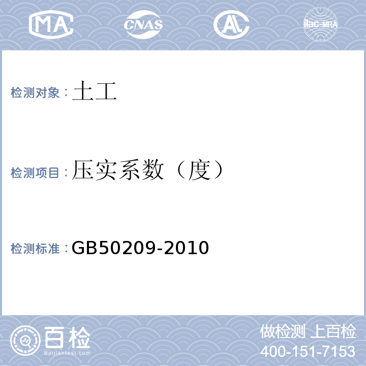 压实系数（度） 建筑地面工程施工质量验收规范GB50209-2010