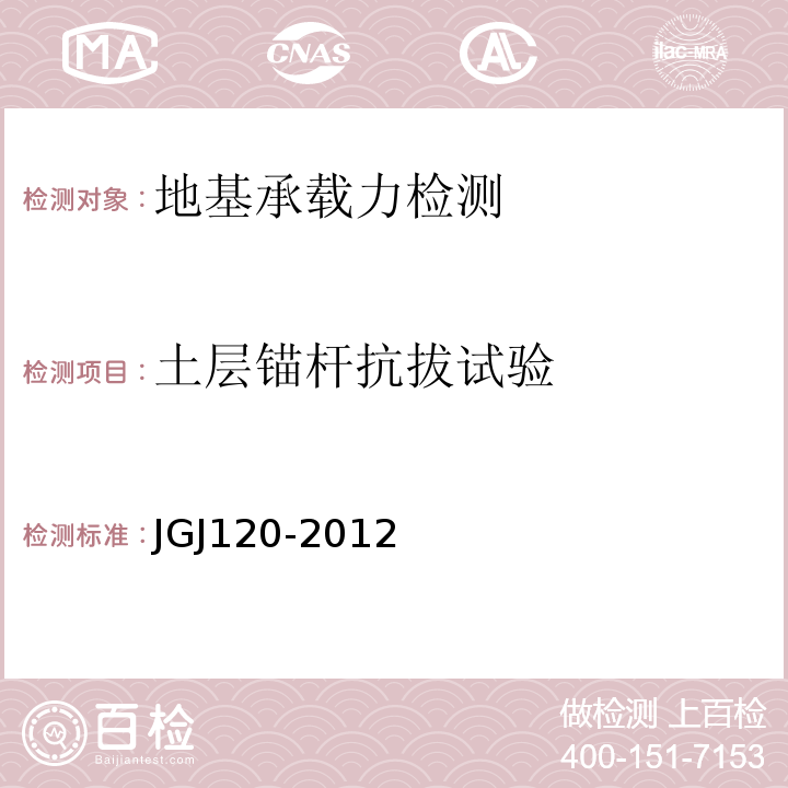 土层锚杆抗拔试验 JGJ 120-2012 建筑基坑支护技术规程(附条文说明)