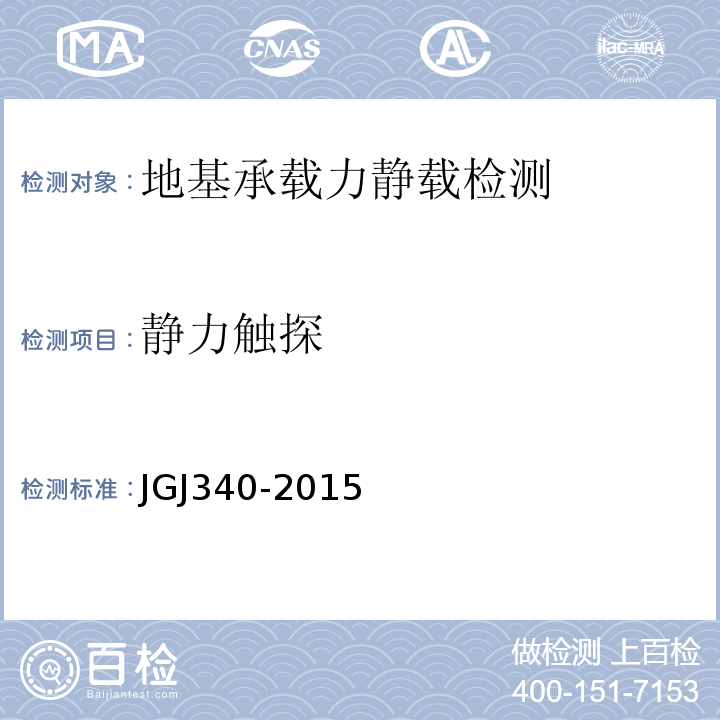 静力触探 建筑地基检测技术规范JGJ340-2015