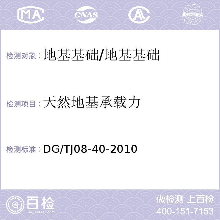 天然地基承载力 地基处理技术规范 /DG/TJ08-40-2010