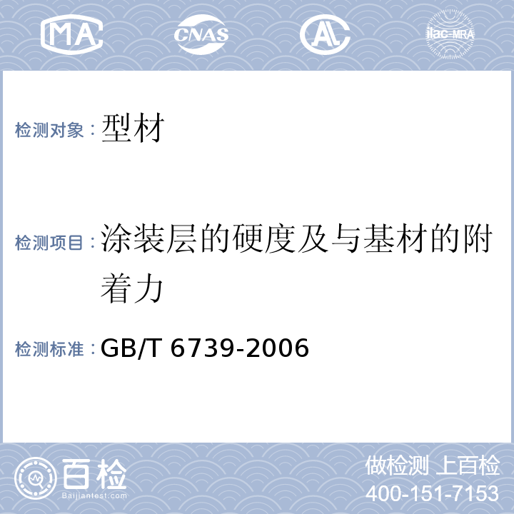 涂装层的硬度及与基材的附着力 色漆和清漆 铅笔法测定漆膜硬度 GB/T 6739-2006