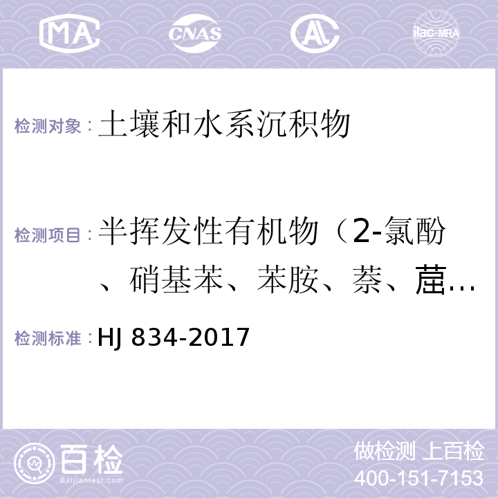 半挥发性有机物（2-氯酚、硝基苯、苯胺、萘、䓛、苯并[a]蒽、苯并[b]荧蒽、苯并[k]荧蒽、二苯并[a,h]蒽、苯并[a]芘、茚并[1,2,3-cd]芘） 土壤和沉积物 半挥发性有机物的测定 气相色谱-质谱法 HJ 834-2017