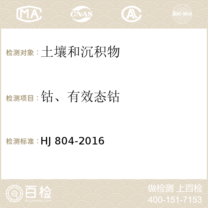 钴、有效态钴 土壤 8种有效态元素的测定 二乙烯三胺五乙酸浸提-电感耦合等离子体发射光谱法HJ 804-2016