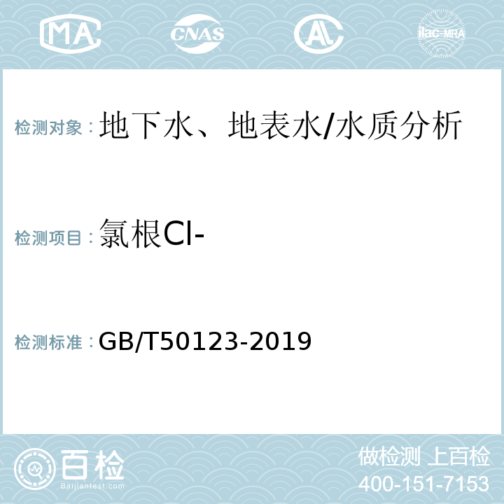 氯根Cl- 土工试验方法标准 GB/T50123-2019