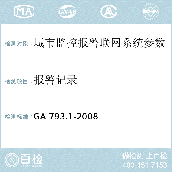 报警记录 城市监控报警联网系统 合格评定 第1部分：系统功能性能检验规范 GA 793.1-2008