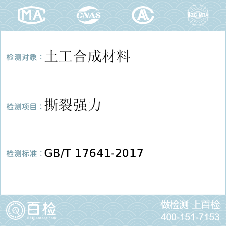 撕裂强力 GB/T 17641-2017 土工合成材料 裂膜丝机织土工布