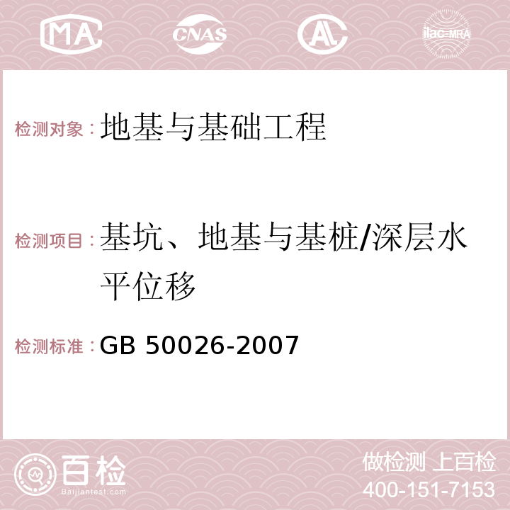 基坑、地基与基桩/深层水平位移 GB 50026-2007 工程测量规范(附条文说明)