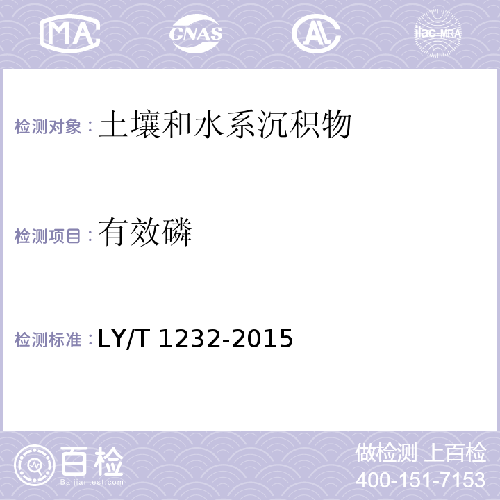 有效磷 森林土壤磷的测（4.1有效磷的测定 比色法） LY/T 1232-2015