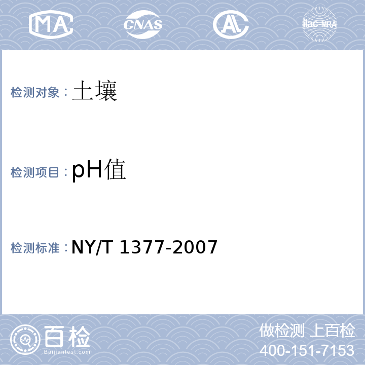 pH值 土壤PH的测定 PH计法NY/T 1377-2007