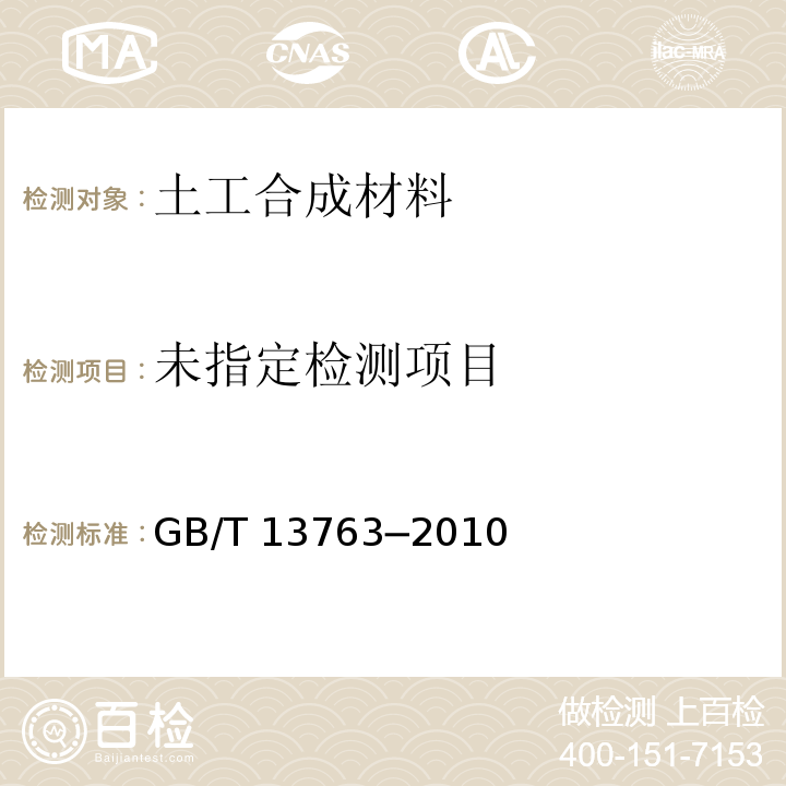  GB/T 13763-2010 土工合成材料 梯形法撕破强力的测定