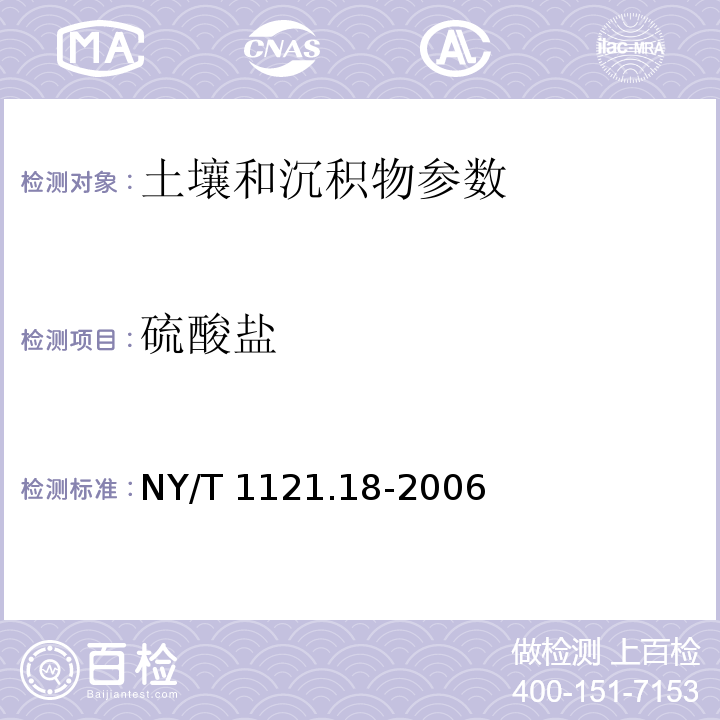 硫酸盐 土壤中硫酸根离子含量的测定 NY/T 1121.18-2006