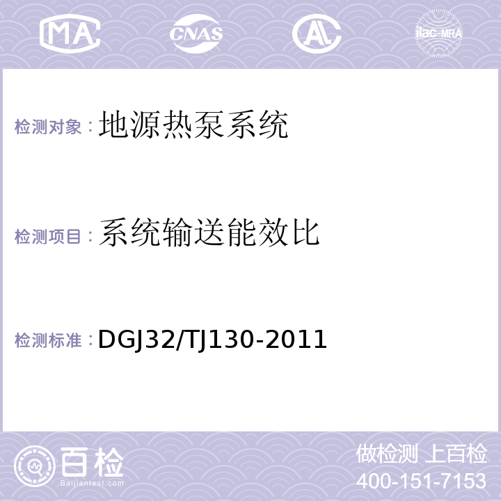 系统输送能效比 地源热泵系统工程技术规范 DGJ32/TJ130-2011