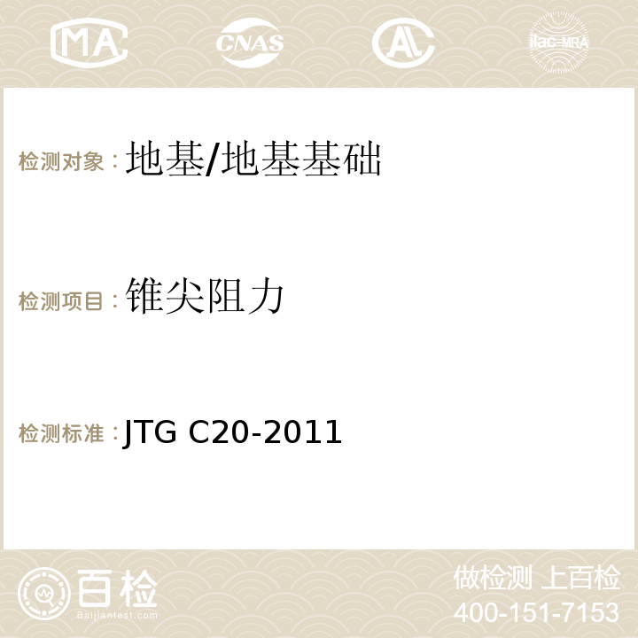 锥尖阻力 公路工程地质勘察规范 /JTG C20-2011