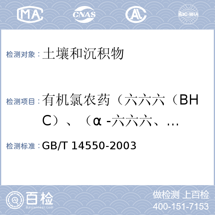 有机氯农药（六六六（BHC）、（α -六六六、β-六六六、γ-六六六、δ-六六六（林丹）、滴滴涕（DDT）、（o,p'-DDT、p,p'-DDT、p,p'-DDD、p, p'—DDE）、甲氧滴滴涕，艾氏剂、狄氏剂、异狄氏剂、异狄氏剂醛、异狄氏剂酮、六氯苯、七氯、环氧七氯、氯丹、硫丹、灭蚁灵、硫丹硫酸酯） 土壤中六六六和滴滴涕测定的气相色谱法 GB/T 14550-2003