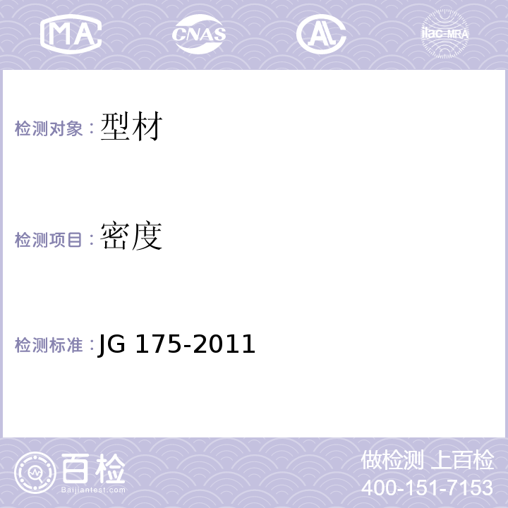 密度 JG/T 175-2011 【强改推】建筑用隔热铝合金型材