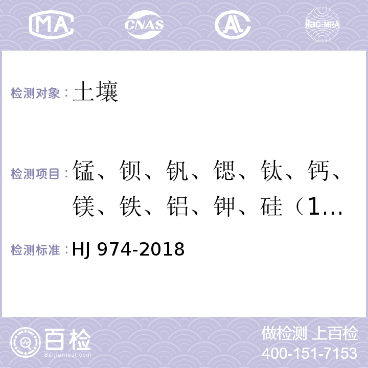 锰、钡、钒、锶、钛、钙、镁、铁、铝、钾、硅（11种元素） 土壤和沉积物 11种元素的测定 碱熔-电感耦合等离子体发射光谱法