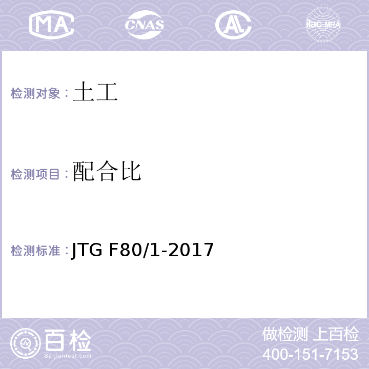 配合比 公路工程质量检验评定标准第一册 土建工程 JTG F80/1-2017