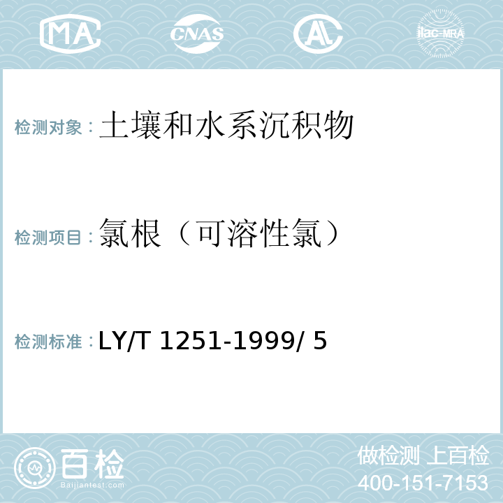 氯根（可溶性氯） LY/T 1251-1999 森林土壤水溶性盐分分析