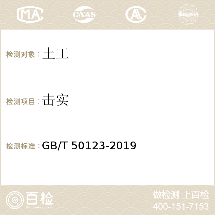 击实 土工试验方法标准 GB/T 50123-2019中第13条