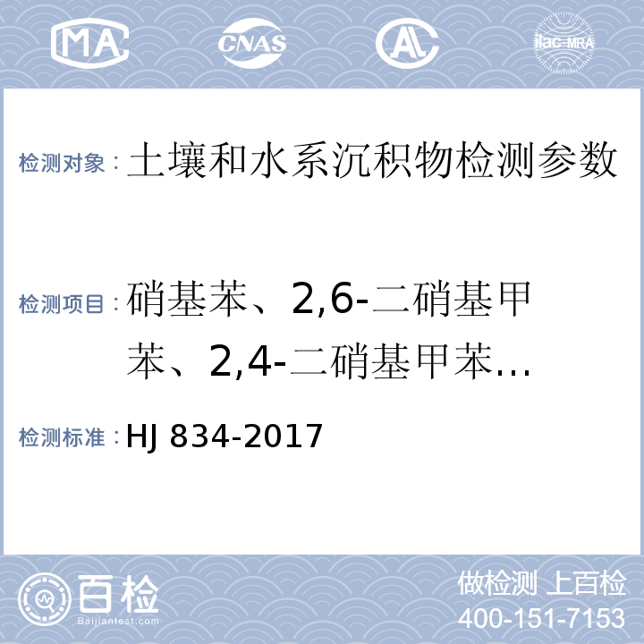 硝基苯、2,6-二硝基甲苯、2,4-二硝基甲苯、苯胺 土壤和沉积物 半挥发性有机物的测定 气相色谱质谱法 HJ 834-2017