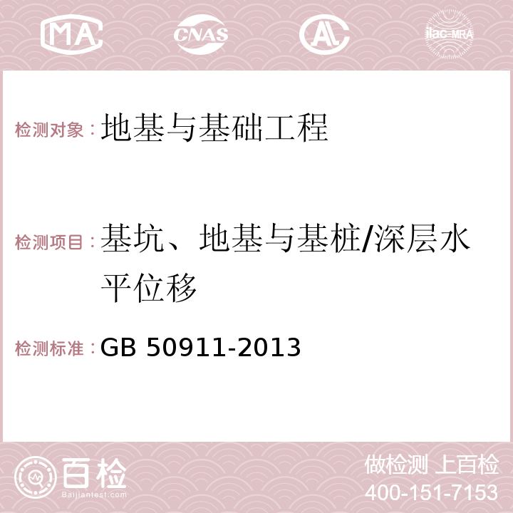 基坑、地基与基桩/深层水平位移 城市轨道交通工程监测技术规范