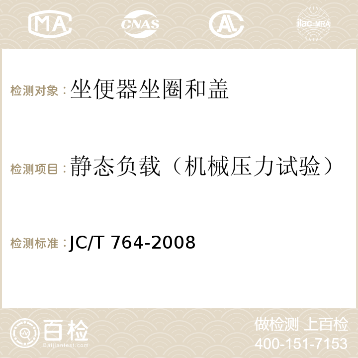 静态负载（机械压力试验） 坐便器坐圈和盖JC/T 764-2008