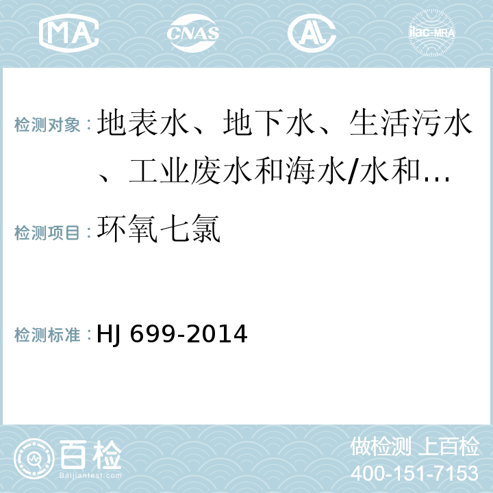 环氧七氯 水质 有机氯农药和氯苯类化合物的测定 气相色谱-质谱法/HJ 699-2014