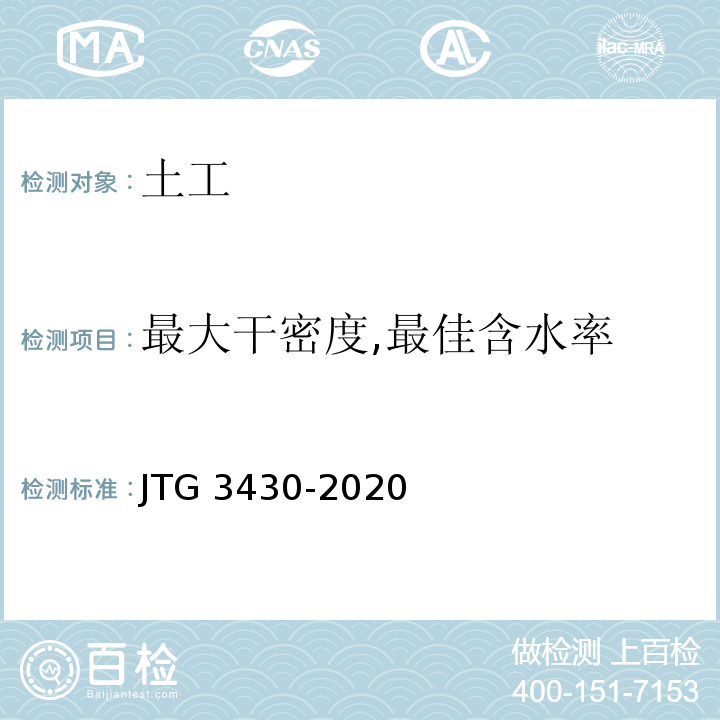 最大干密度,最佳含水率 公路土工试验规程 JTG 3430-2020