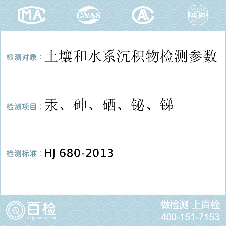 汞、砷、硒、铋、锑 土壤和沉积物 汞、砷、硒、铋、锑的测定 微波消解法（HJ 680-2013）