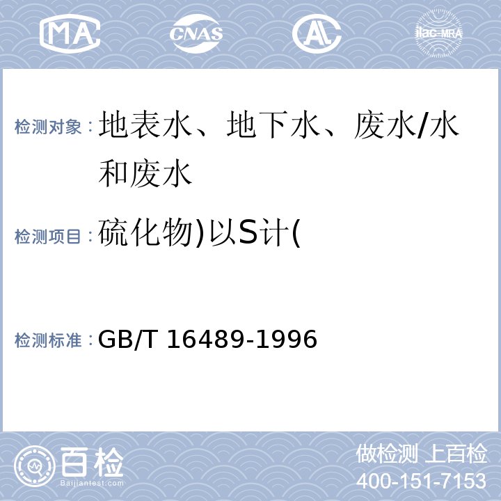 硫化物)以S计( GB/T 16489-1996 水质 硫化物的测定 亚甲基蓝分光光度法