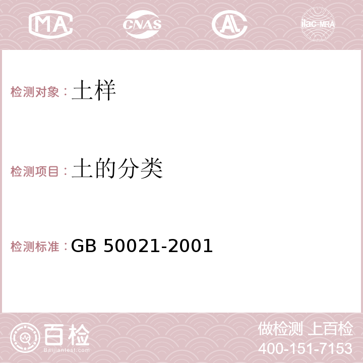 土的分类 岩土工程勘察规范 GB 50021-2001（2009年版）